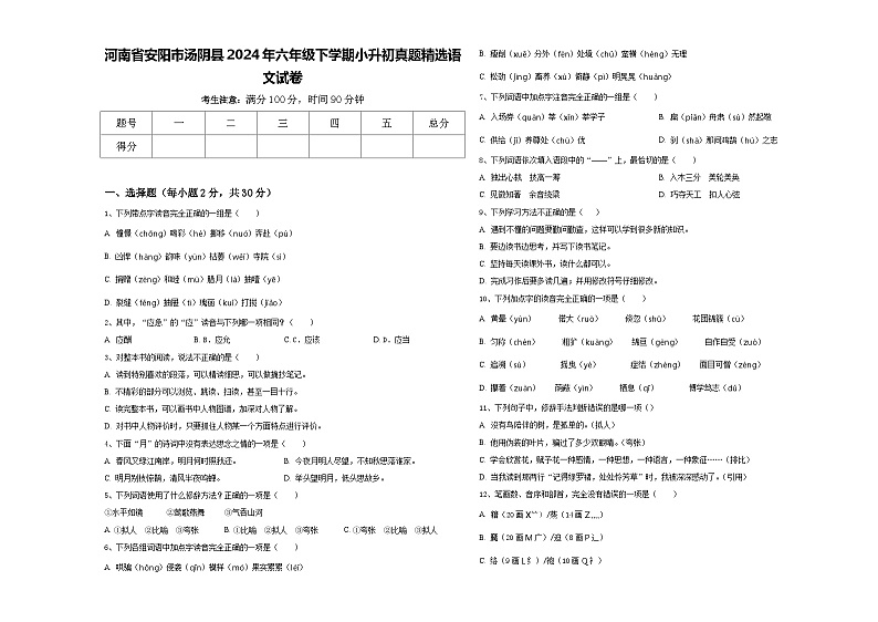 河南省安阳市汤阴县2024年六年级下学期小升初真题精选语文试卷含答案第1页