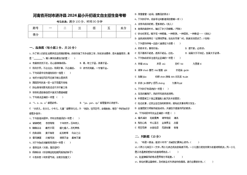 河南省开封市通许县2024届小升初语文自主招生备考卷含答案第1页