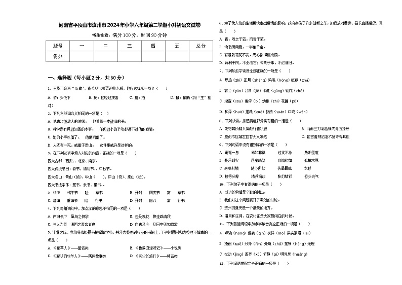河南省平顶山市汝州市2024年小学六年级第二学期小升初语文试卷含答案01