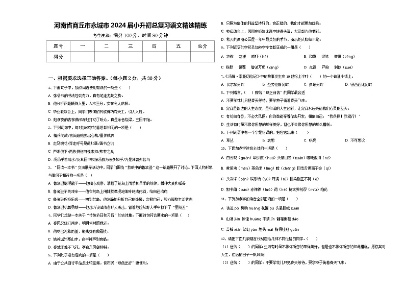 河南省商丘市永城市2024届小升初总复习语文精选精练含答案第1页