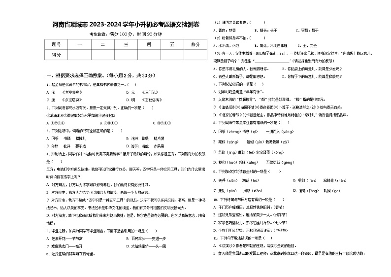 河南省项城市2023-2024学年小升初必考题语文检测卷含答案01