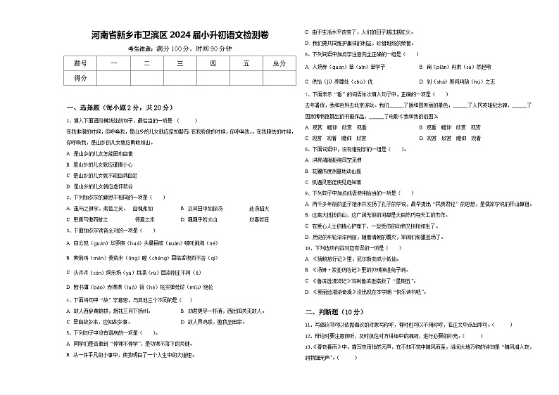河南省新乡市卫滨区2024届小升初语文检测卷含答案第1页