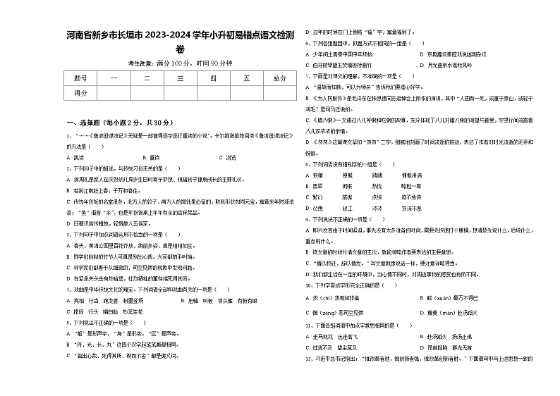 河南省新乡市长垣市2023-2024学年小升初易错点语文检测卷含答案01