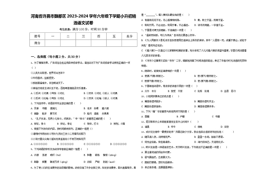 河南省許昌市魏都區(qū)2023-2024學(xué)年六年級(jí)下學(xué)期小升初精選語(yǔ)文試卷含答案第1頁(yè)