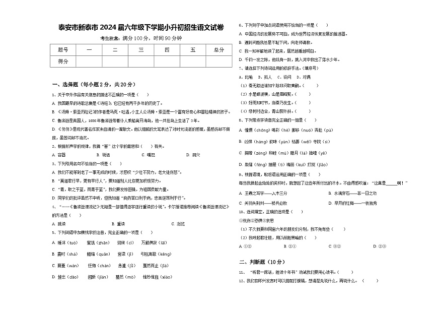 泰安市新泰市2024屆六年級(jí)下學(xué)期小升初招生語(yǔ)文試卷含答案第1頁(yè)