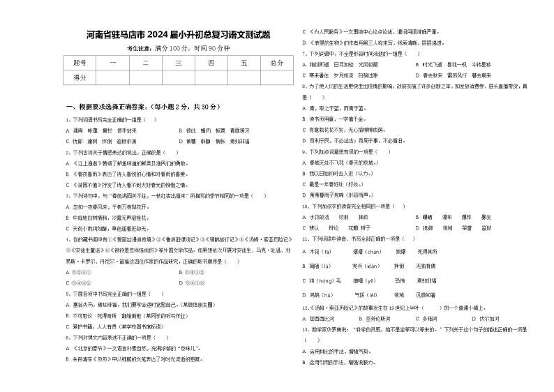 河南省驻马店市2024届小升初总复习语文测试题含答案01