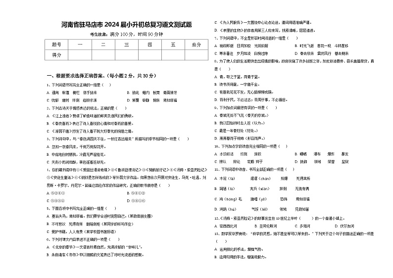 河南省驻马店市2024届小升初总复习语文测试题含答案01
