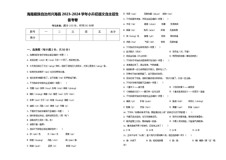 海南藏族自治州兴海县2023-2024学年小升初语文自主招生备考卷含答案01