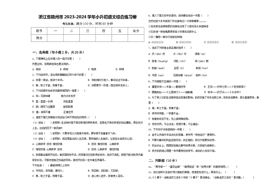 浙江省贛州市2023-2024學年小升初語文綜合練習卷含答案第1頁