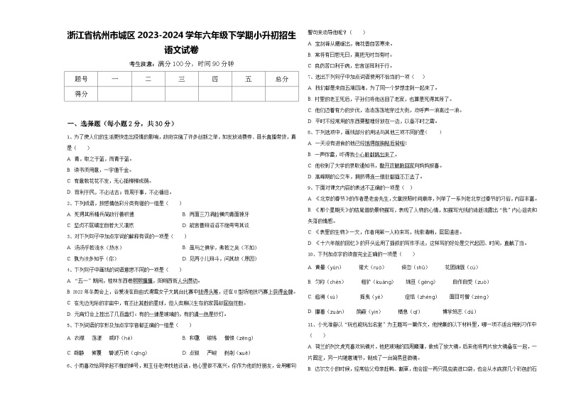 浙江省杭州市城区2023-2024学年六年级下学期小升初招生语文试卷含答案01