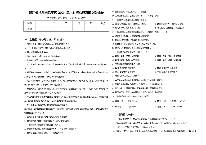 浙江省杭州市臨平區(qū)2024屆小升初總復(fù)習(xí)語文測試卷含答案第1頁