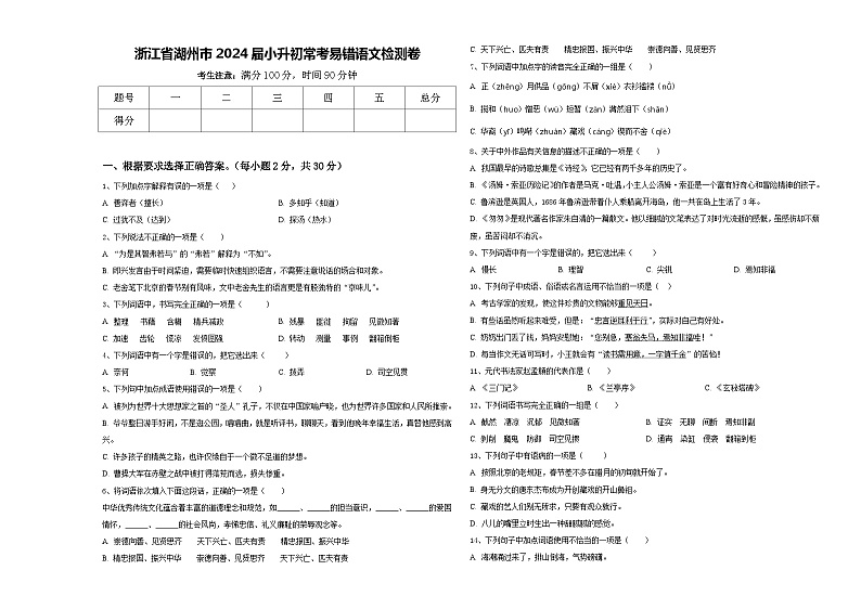 浙江省湖州市2024届小升初常考易错语文检测卷含答案01