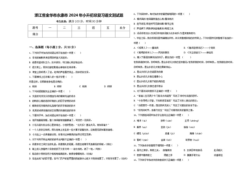 浙江省金华市永康市2024年小升初总复习语文测试题含答案01