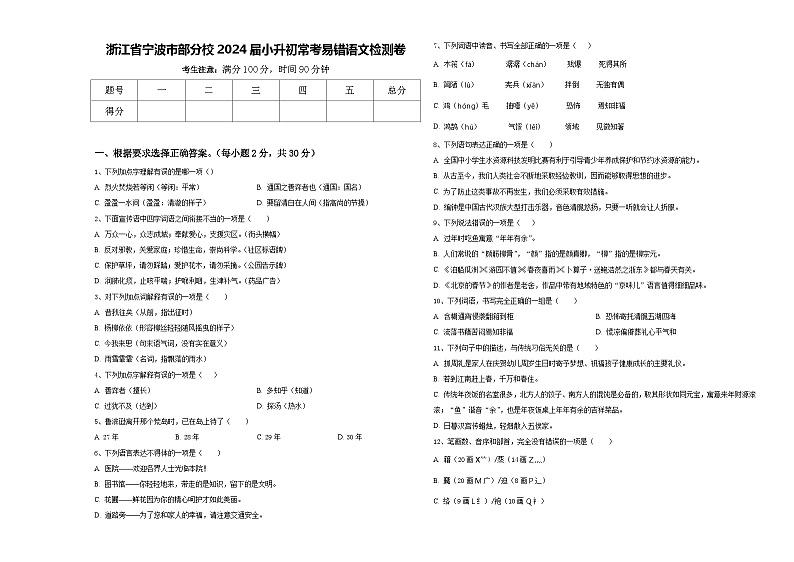 浙江省宁波市部分校2024届小升初常考易错语文检测卷含答案01