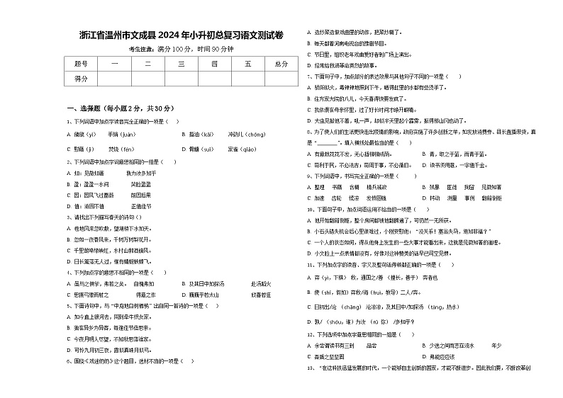 浙江省温州市文成县2024年小升初总复习语文测试卷含答案第1页