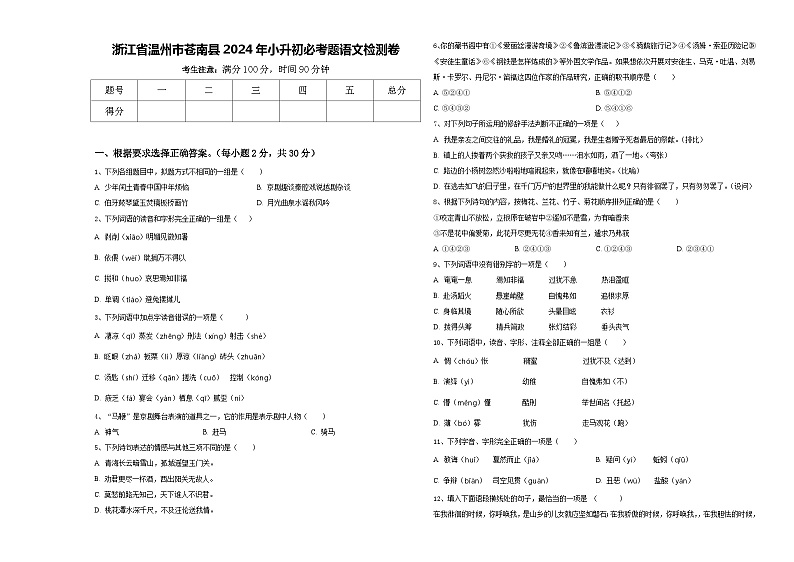 浙江省温州市苍南县2024年小升初必考题语文检测卷含答案01