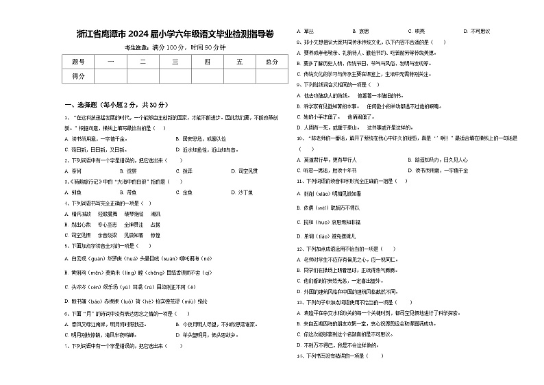 浙江省鹰潭市2024届小学六年级语文毕业检测指导卷含答案第1页