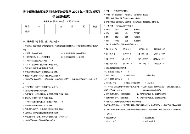 浙江省温州市瓯海区实验小学教育集团2024年小升初总复习语文精选精练含答案第1页
