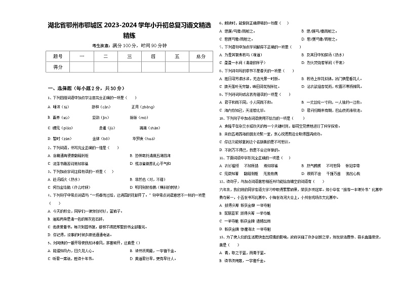 湖北省鄂州市鄂城区2023-2024学年小升初总复习语文精选精练含答案第1页