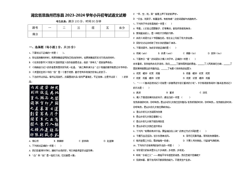 湖北省恩施州巴东县2023-2024学年小升初考试语文试卷含答案01