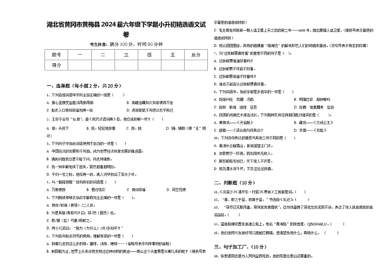 湖北省黄冈市黄梅县2024届六年级下学期小升初精选语文试卷含答案01