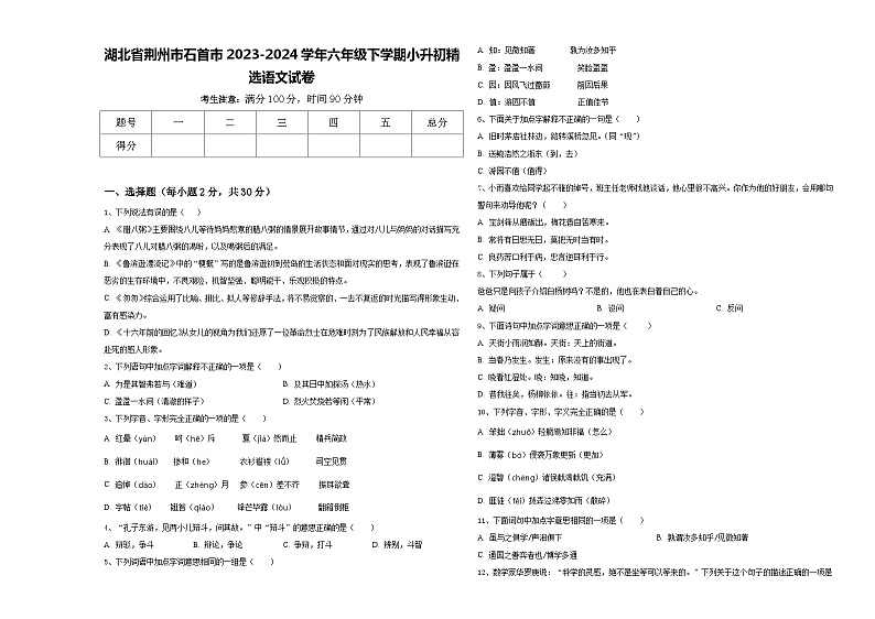 湖北省荆州市石首市2023-2024学年六年级下学期小升初精选语文试卷含答案01