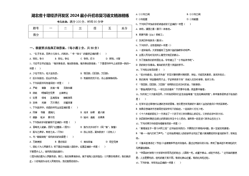 湖北省十堰经济开发区2024届小升初总复习语文精选精练含答案第1页