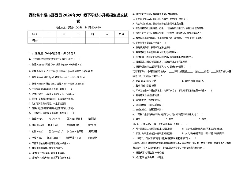 湖北省十堰市郧西县2024年六年级下学期小升初招生语文试卷含答案第1页
