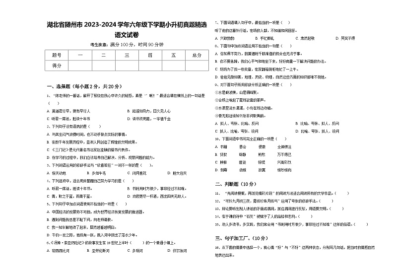 湖北省随州市2023-2024学年六年级下学期小升初真题精选语文试卷含答案第1页