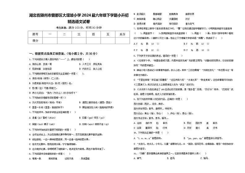 湖北省随州市曾都区大堰坡小学2024届六年级下学期小升初精选语文试卷含答案01