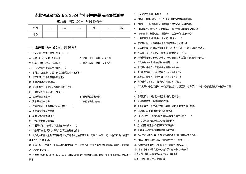 湖北省武汉市汉阳区2024年小升初易错点语文检测卷含答案第1页