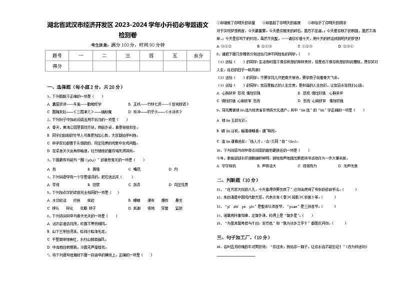 湖北省武汉市经济开发区2023-2024学年小升初必考题语文检测卷含答案第1页