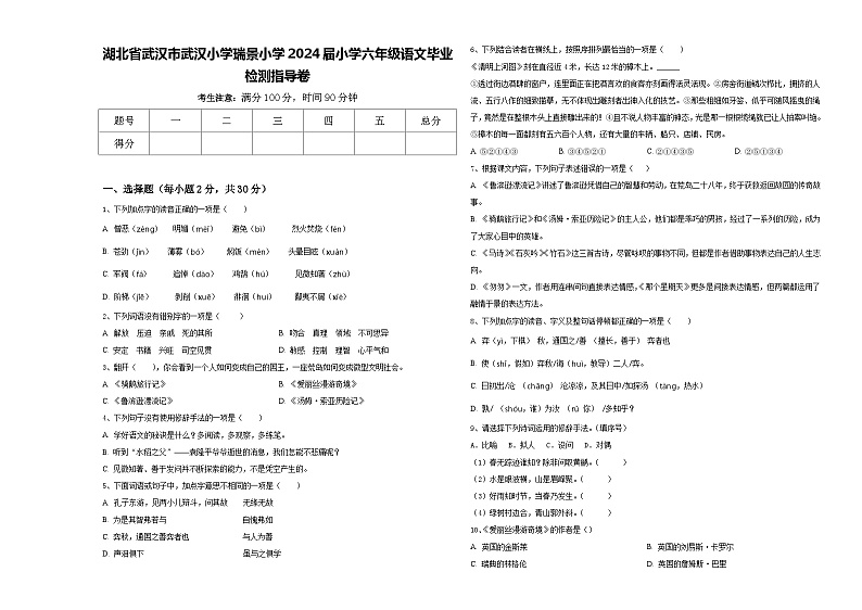湖北省武汉市武汉小学瑞景小学2024届小学六年级语文毕业检测指导卷含答案第1页