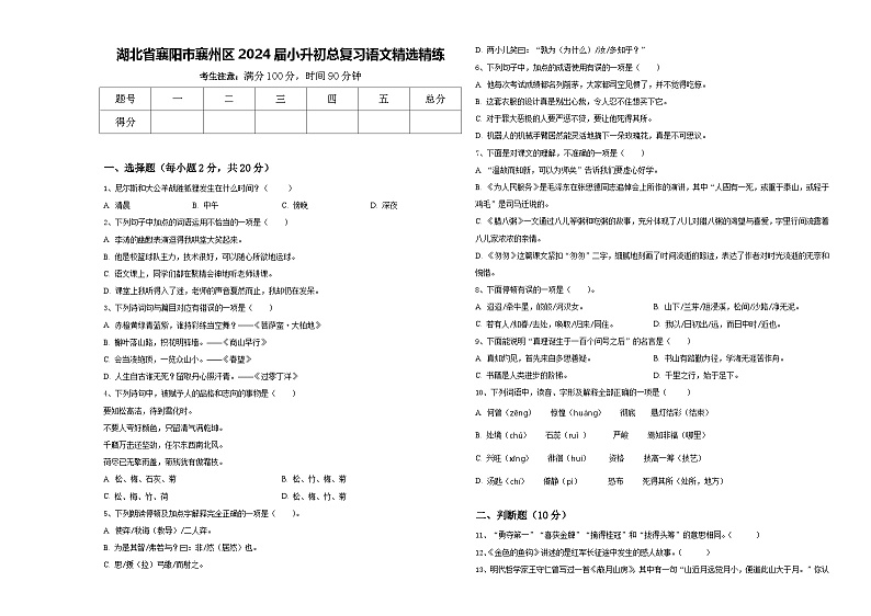 湖北省襄阳市襄州区2024届小升初总复习语文精选精练含答案第1页