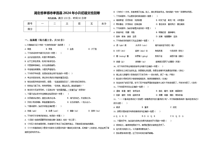 湖北省孝感市孝昌县2024年小升初语文检测卷含答案01