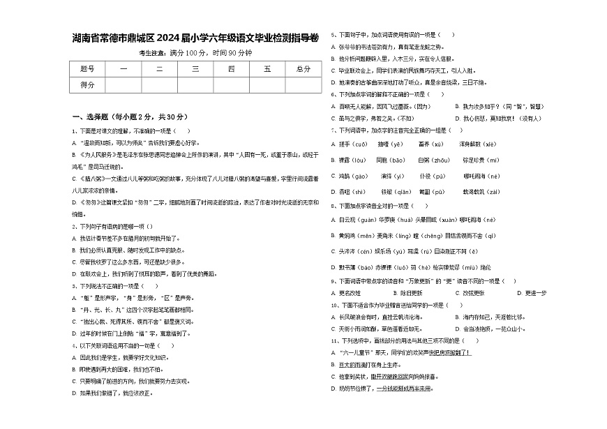 湖南省常德市鼎城區(qū)2024屆小學(xué)六年級(jí)語(yǔ)文畢業(yè)檢測(cè)指導(dǎo)卷含答案第1頁(yè)