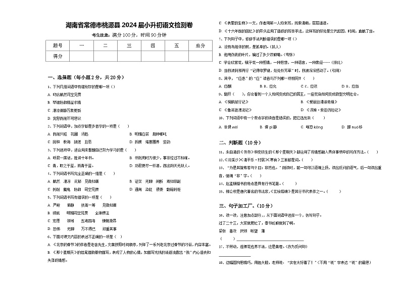 湖南省常德市桃源县2024届小升初语文检测卷含答案第1页