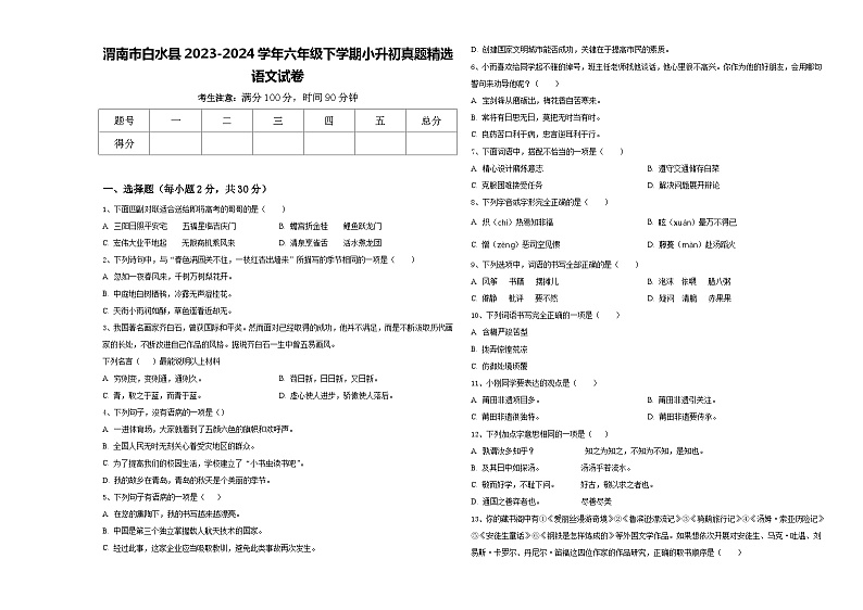 渭南市白水县2023-2024学年六年级下学期小升初真题精选语文试卷含答案01