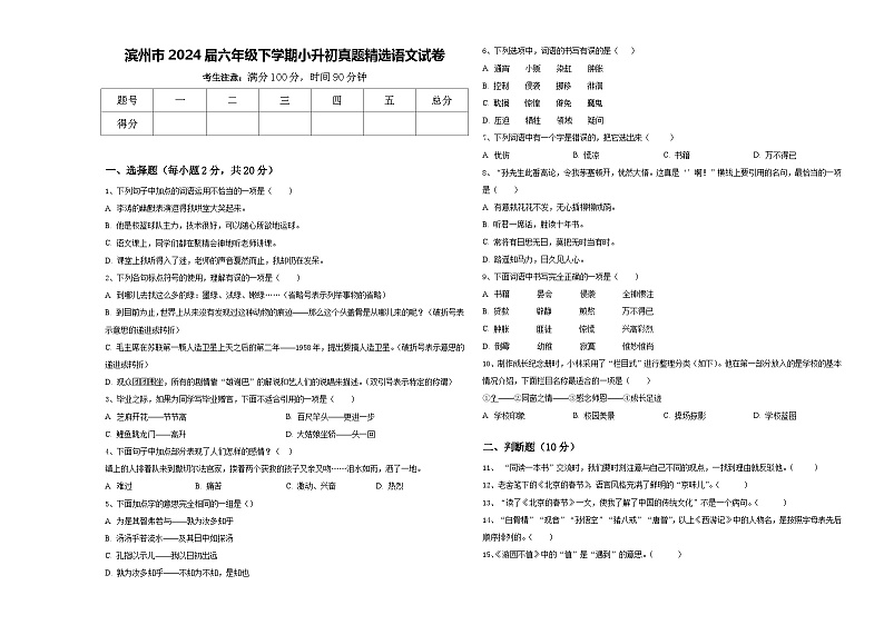 滨州市2024届六年级下学期小升初真题精选语文试卷含答案第1页