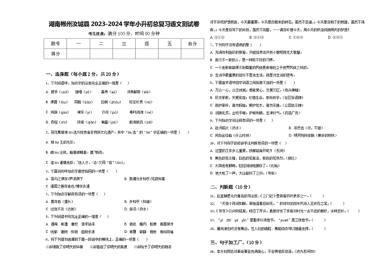 湖南郴州汝城县2023-2024学年小升初总复习语文测试卷含答案第1页