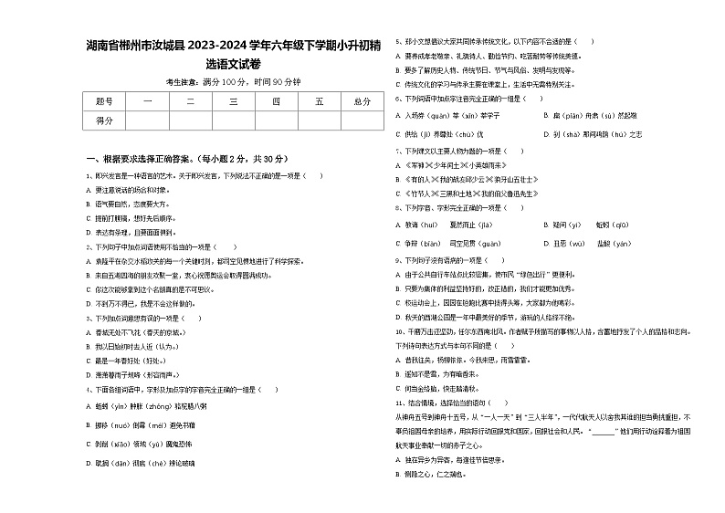 湖南省郴州市汝城县2023-2024学年六年级下学期小升初精选语文试卷含答案第1页