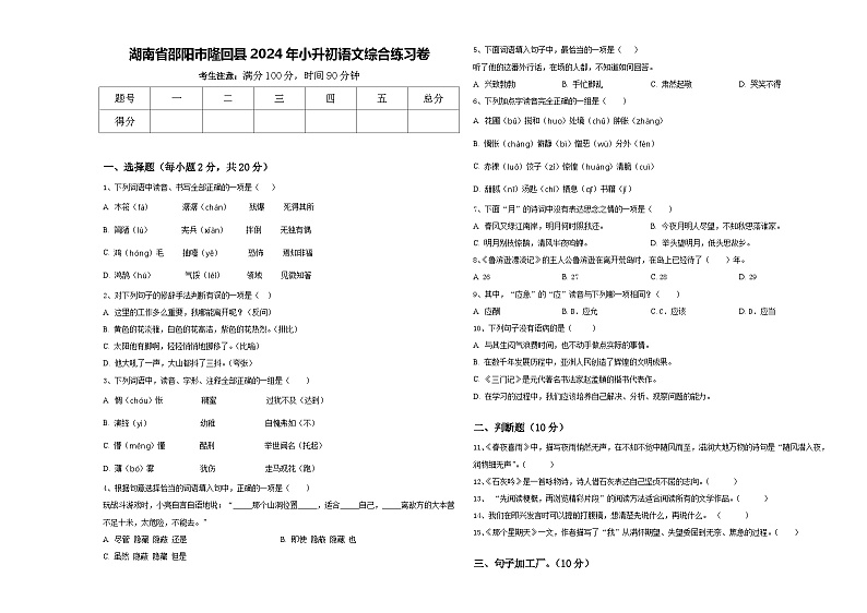 湖南省邵阳市隆回县2024年小升初语文综合练习卷含答案01