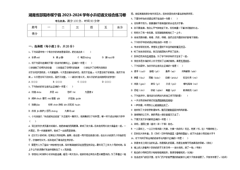 湖南省邵阳市绥宁县2023-2024学年小升初语文综合练习卷含答案01