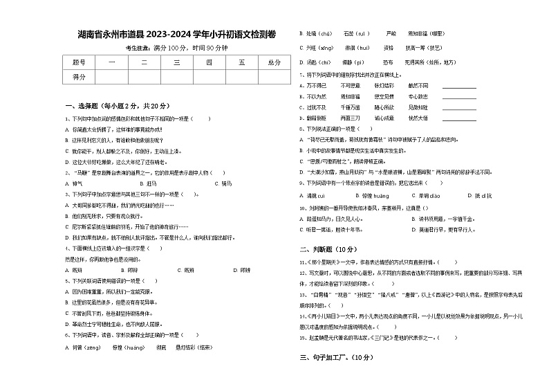 湖南省永州市道县2023-2024学年小升初语文检测卷含答案第1页
