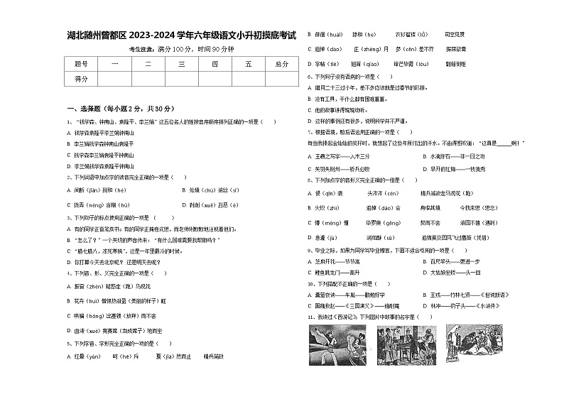 湖北随州曾都区2023-2024学年六年级语文小升初摸底考试含答案第1页