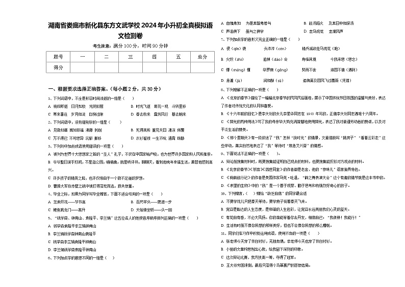 湖南省娄底市新化县东方文武学校2024年小升初全真模拟语文检测卷含答案第1页