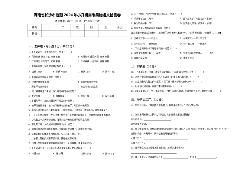 湖南省长沙市检测2024年小升初常考易错语文检测卷含答案01