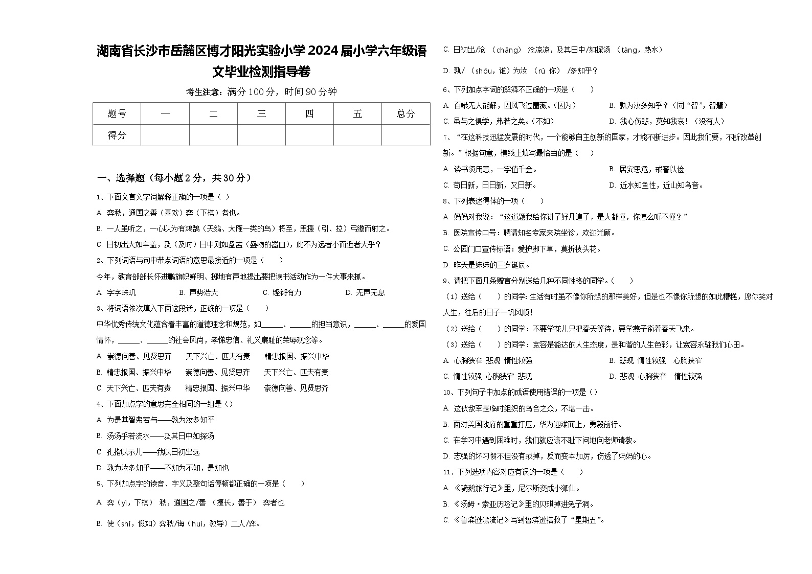 湖南省长沙市岳麓区博才阳光实验小学2024届小学六年级语文毕业检测指导卷含答案