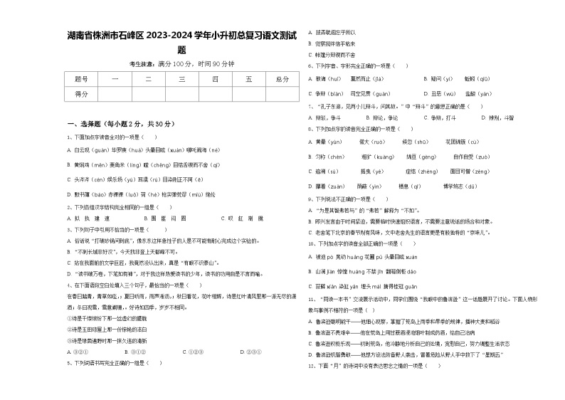 湖南省株洲市石峰区2023-2024学年小升初总复习语文测试题含答案01