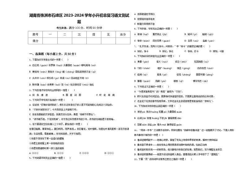 湖南省株洲市石峰区2023-2024学年小升初总复习语文测试题含答案01